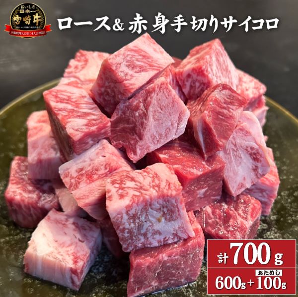 【D043・訳あり特販用】宮崎牛ロース&赤身手切りサイコロ600g+おためし100g 計700g(国産 牛肉 訳あり 和牛 サイコロ ステーキ 焼肉 BBQ 厚切り A4等級以上 赤身 霜降り 冷凍 )宮崎県小林市2000