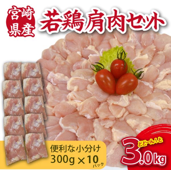 【やわらか新食感】宮崎県産若鶏肩肉3kgセット(300g×10P 希少部位 国産 安心安全 鶏肉 若鶏 冷凍)宮崎県小林市12000肉鶏肉