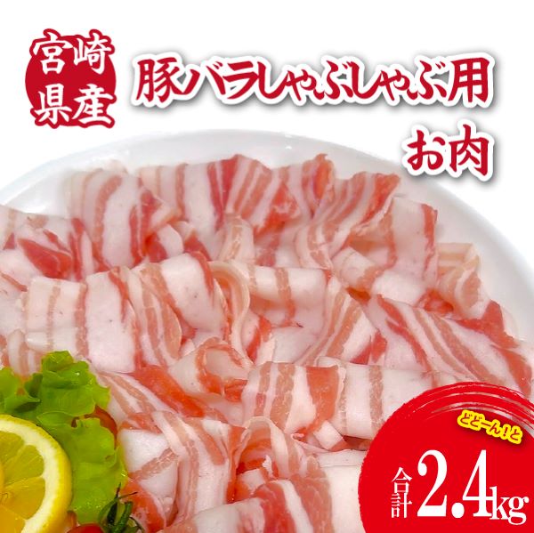 宮崎県産豚バラしゃぶ 2.4kg(300g×8P 国産 豚肉 豚肉 しゃぶしゃぶ 炒め物 冷凍)宮崎県小林市22000肉豚肉