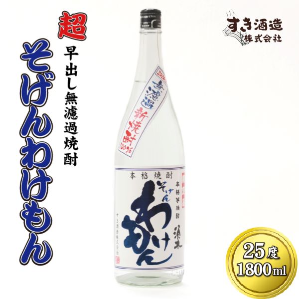 【超早出し無濾過焼酎】2025年 無濾過 新焼酎 そげんわけもん 25度 1800ml(芋焼酎 焼酎 芋 早出し 宮崎 ギフト 限定)宮崎県小林市10000酒・アルコール焼酎