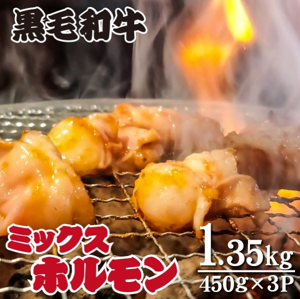 【食べログ百名店提供】黒毛和牛 ミックスホルモン 450g×3P(牛肉 黒毛和牛 和牛 ホルモン 焼肉 BBQ 人気)宮崎県小林市9000肉牛肉