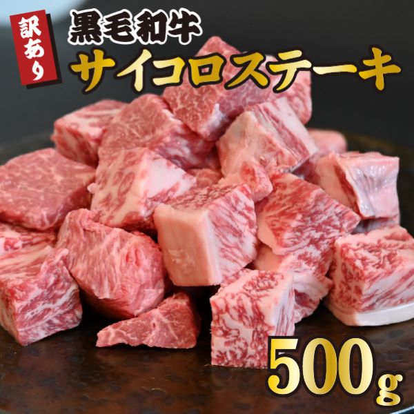 【食べログ百名店からお届け】黒毛和牛サイコロステーキ 500g(牛肉 和牛 黒毛和牛 ステーキ 訳あり 赤身 霜降り モモ ロース 人気)宮崎県小林市12000肉牛肉