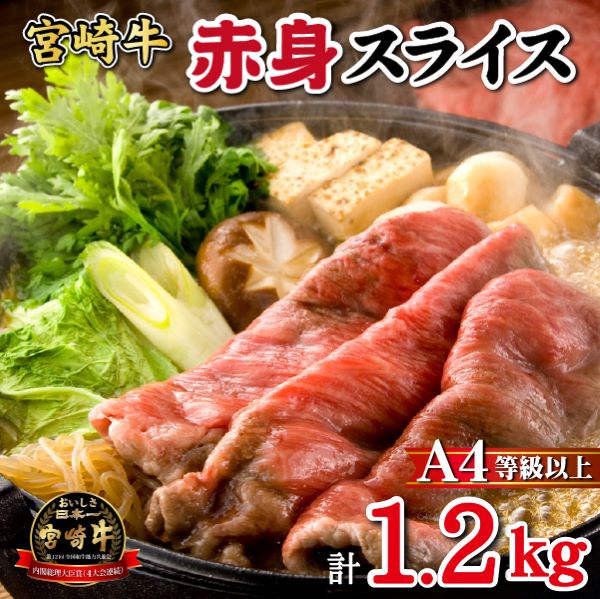 【黒毛和牛専門店直送】宮崎牛 赤身スライス 1.2kg(すき焼き用) 宮崎牛 黒毛和牛 牛肉 肩ロース すき焼き 赤身 人気宮崎県小林市33000肉牛肉