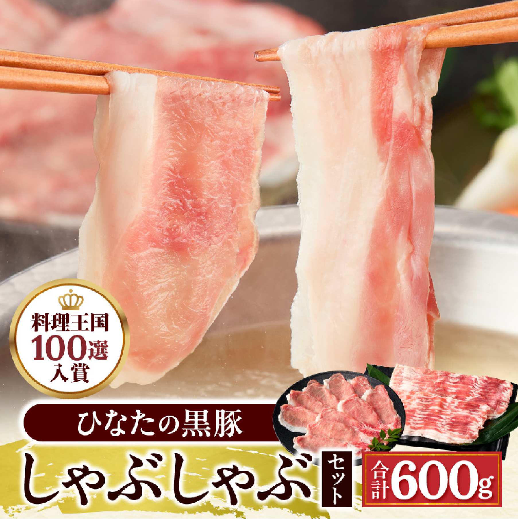 【料理王国100選に選出!!】ひなたの黒豚しゃぶしゃぶセット 600g(豚肉 黒豚 豚 バラ 豚バラ ロース しゃぶしゃぶ用 鍋 小分け)宮崎県小林市10000肉豚肉