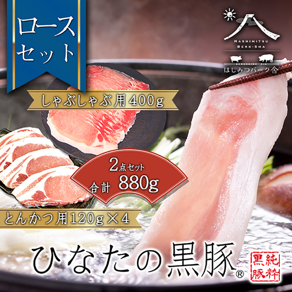 【料理王国100選に選出!!】ひなたの黒豚 本ロース詰め合わせ 880g(豚肉 黒豚 豚 しゃぶしゃぶ用 しゃぶしゃぶ とんかつ用 ロース 小分け)宮崎県小林市20000肉豚肉