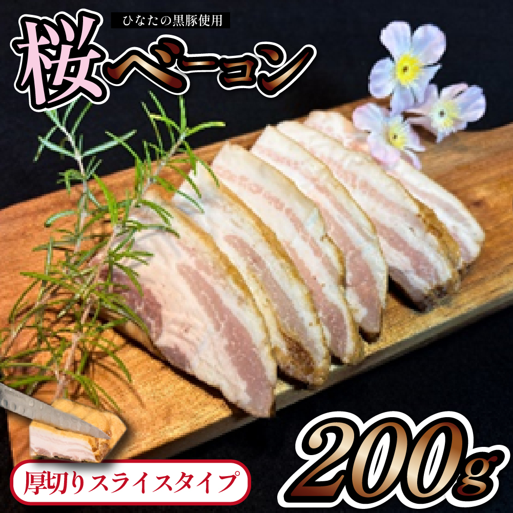 【地元ブランド豚使用】桜ベーコン 厚切りスライスタイプ (黒豚 豚肉 豚 ベーコン 燻製)宮崎県小林市10000肉加工肉(ハム・ソーセージ等)