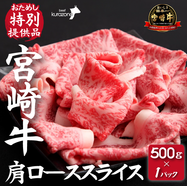 【食べログ百名店提供】宮崎牛肩ローススライス 500g(牛肉 黒毛和牛 宮崎牛 すき焼き ブランド牛 内閣総理大臣賞)宮崎県小林市10000肉牛肉