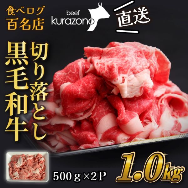 【黒毛和牛専門店直送】厳選黒毛和牛切り落とし 1.0kg(500g×2P 国産 牛肉 和牛 薄切り スライス 切り落とし 赤身 訳あり 特別提供)宮崎県小林市12000肉牛肉