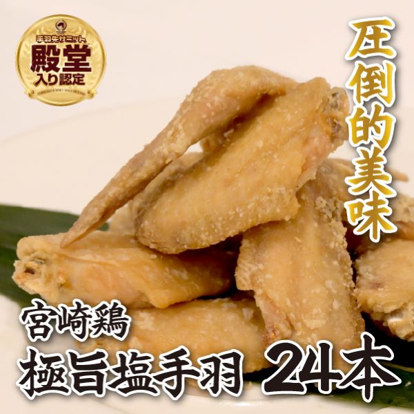 【手羽先サミット殿堂入り!】極旨塩 手羽先 唐揚げ 24本(国産 鶏肉 手羽 手羽先 唐揚げ 塩 味付き 限定 冷凍)宮崎県小林市8000肉鶏肉