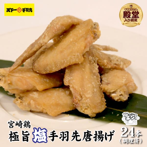 【手羽先サミット殿堂入り・レンジでチンするだけ♪】極旨塩手羽先唐揚げ 24本(国産 鶏肉 手羽先 手羽 唐揚げ 簡単調理 冷凍 人気)宮崎県小林市9000肉鶏肉