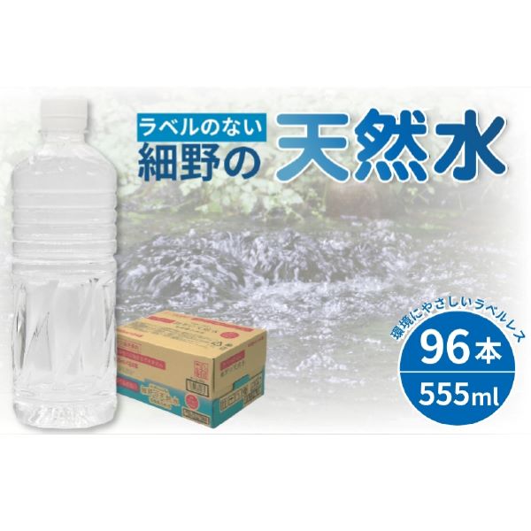 【ミネラルたっぷり天然水】ラベルのない細野の天然水 555ml×96本(4箱) 国産 ナチュラルウォーター ミネラルウォーター ラベルレス 天然水 水 555ml 中硬水 シリカ 美容 人気 ペットボトル