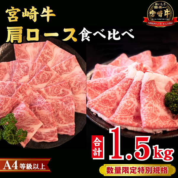 【A4等級以上】宮崎牛 肩ロース 食べ比べセット 計1.5kg(宮崎牛 黒毛和牛 焼肉 すき焼き しゃぶしゃぶ 牛肉 牛 BBQ 人気)宮崎県小林市27000肉牛肉