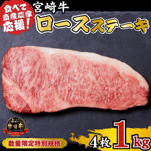 【A4等級以上】宮崎牛 ロースステーキ 1kg(牛肉 黒毛和牛 畜産農家応援 ロース ステーキ 赤身 数量限定 内閣総理大臣賞)宮崎県小林市28000肉牛肉