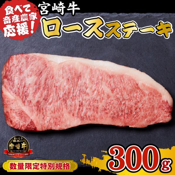 【A4等級以上】宮崎牛 ロースステーキ 300g(牛肉 黒毛和牛 畜産農家応援 ロース ステーキ 赤身 数量限定 内閣総理大臣賞)宮崎県小林市10000肉牛肉