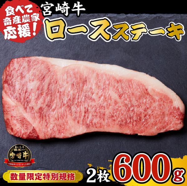 【A4等級以上】宮崎牛 ロースステーキ 600g(牛肉 黒毛和牛 畜産農家応援 ロース ステーキ 赤身 数量限定 内閣総理大臣賞)宮崎県小林市18000肉牛肉