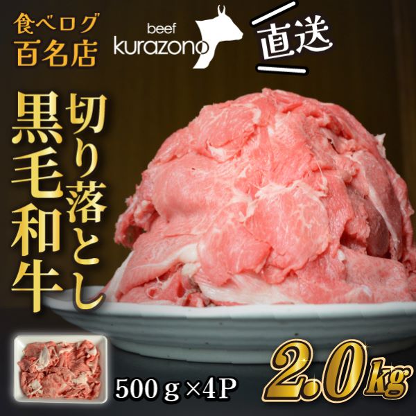 【黒毛和牛専門店直送】厳選黒毛和牛切り落とし 2.0kg(500g×4P 国産 牛肉 和牛 薄切り スライス 切り落とし 赤身 訳あり 特別提供)宮崎県小林市20000肉牛肉