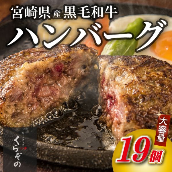 【食べログ百名店提供】黒毛和牛専門店の宮崎県産黒毛和牛 贅沢ハンバーグ 19個 (牛肉 訳あり 惣菜 ハンバーグ 個包装 小分け 冷凍 人気)宮崎県小林市15000肉牛肉