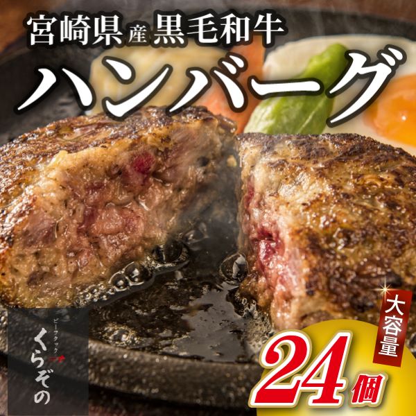 【食べログ百名店提供】黒毛和牛専門店の宮崎県産黒毛和牛 贅沢ハンバーグ 24個 (牛肉 訳あり 惣菜 ハンバーグ 個包装 小分け 冷凍 人気)宮崎県小林市19000肉牛肉