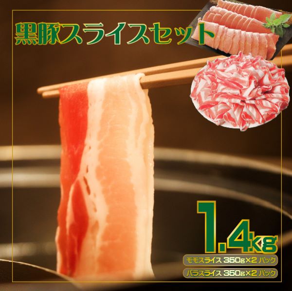 【牧場直送の新鮮黒豚】桑水流黒豚からいもどんスライス食べ比べセット 約1.4kg(豚肉 豚 豚バラ モモ スライス しゃぶしゃぶ 黒豚)宮崎県小林市21000肉豚肉