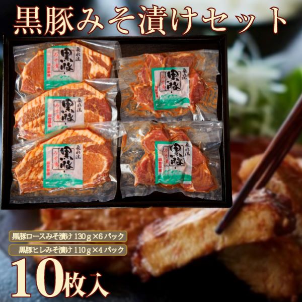 【牧場直送の新鮮黒豚】桑水流黒豚からいもどんみそ漬けセット 10P(豚肉 豚 黒豚 ロース ヒレ 味噌漬け みそ おかず)宮崎県小林市22000肉豚肉