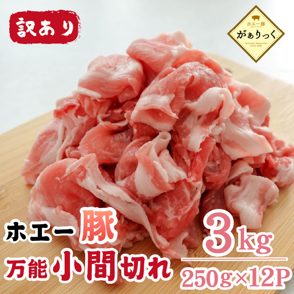 【訳あり】宮崎県産ホエー豚万能 小間切れ 3kg(豚肉 豚 ホエイ豚 こま切れ 豚こま 豚小間切れ 豚しゃぶ 訳あり 小分け)宮崎県小林市14000肉豚肉