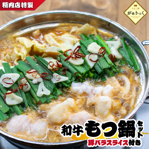 精肉店の特製和牛もつ鍋 味噌味 セット(国産牛 牛肉 ホルモン 牛もつ 豚バラ モツ鍋 鍋セット)宮崎県小林市9000肉牛肉
