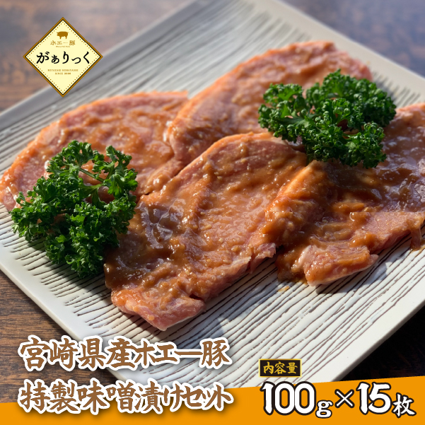 【精肉屋さん特製】宮崎県産ホエー豚特製味噌漬けセット 15枚(豚肉 豚 味噌 味噌漬け 小分け オリジナル 人気 おすすめ 惣菜 おかず)宮崎県小林市12000肉豚肉