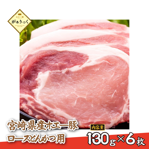 【精肉屋さん直送】宮崎県産ホエー豚ロースとんかつ用 6枚(豚肉 豚 ロース とんかつ 豚ロース肉 トンカツ用 ご家庭用 冷凍)宮崎県小林市9000肉豚肉