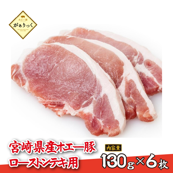 【精肉屋さん直送】宮崎県産ホエー豚ローストンテキ用 6枚(豚肉 豚 ロース ステーキ 豚ロース肉 トンテキ用 ご家庭用 冷凍)宮崎県小林市9000肉豚肉