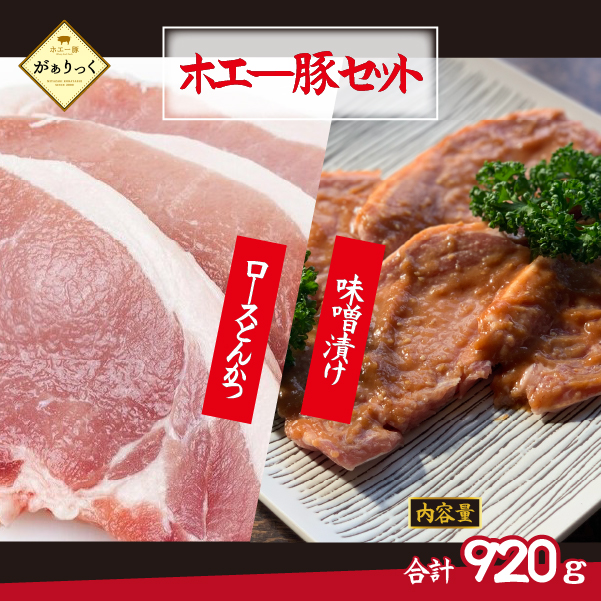 宮崎県産ホエー豚味噌漬け&ロースとんかつセット 計8枚(豚肉 豚 ロース 味噌漬け みそ トンカツ とんかつ用 小分け)宮崎県小林市9000肉豚肉