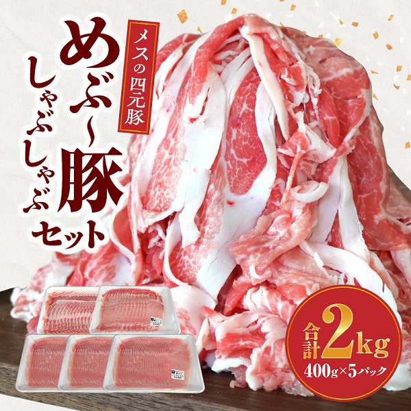 【豚しゃぶセット】めぶ〜豚 しゃぶしゃぶ セット 2kg(豚肉 豚 しゃぶしゃぶ用 豚ロース モモ 小分け 真空包装)宮崎県小林市15000肉豚肉