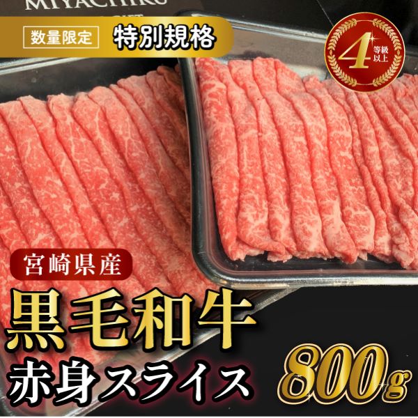 【生産者応援特別規格】4等級以上 黒毛和牛赤身スライス 800g(生産者応援 国産 牛 牛肉 赤身 スライス モモ すき焼き用 しゃぶしゃぶ用 小分け)宮崎県小林市14000肉牛肉