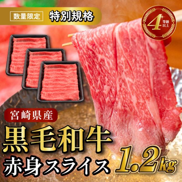【10月1日〜寄附額改定】【生産者応援特別規格】4等級以上 黒毛和牛赤身スライス 1.2kg(生産者応援 国産 牛 牛肉 赤身 スライス モモ すき焼き用 しゃぶしゃぶ用 小分け)宮崎県小林市17000