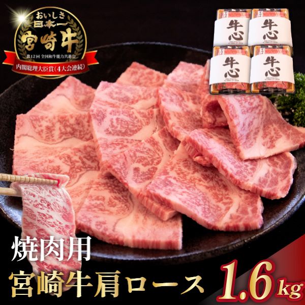 【数量限定】A4等級以上 宮崎牛肩ロース焼肉用 1.6kg(牛肉 黒毛和牛 和牛 ロース A4 A5 焼肉 赤身 霜降り 限定)宮崎県小林市32000肉牛肉