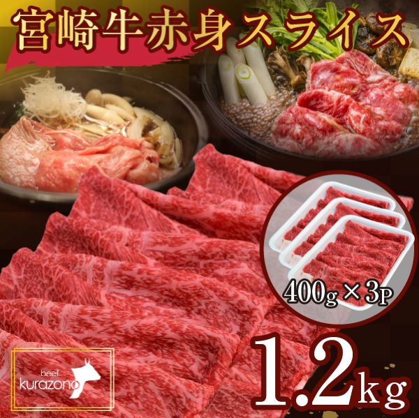 【A4等級以上】食べログ百名店・倉薗牧場 宮崎牛 赤身スライス 1.2kg(牛肉 黒毛和牛 宮崎牛 赤身 すき焼き しゃぶしゃぶ 限定)宮崎県小林市26000肉牛肉