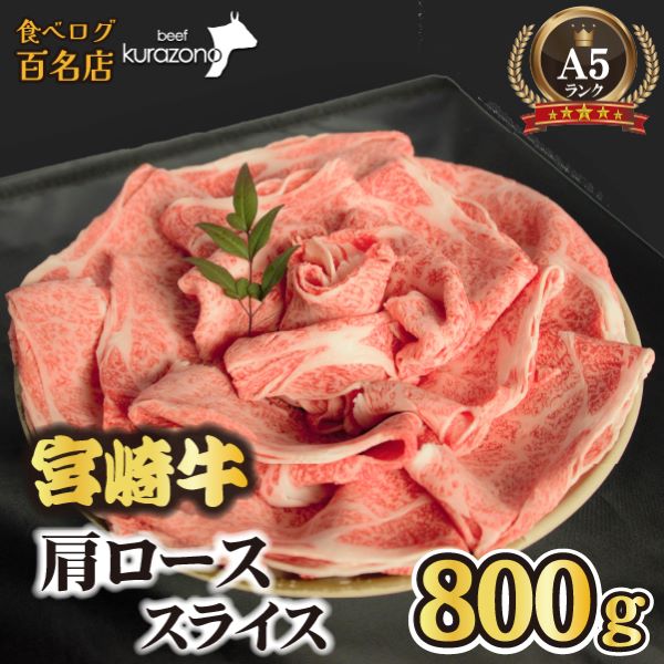 【食べログ百名店】倉薗牧場 A5等級 宮崎牛 肩ローススライス 800g(宮崎牛 牛肉 A5 国産 ロース スライス すき焼き 限定)宮崎県小林市19000肉牛肉