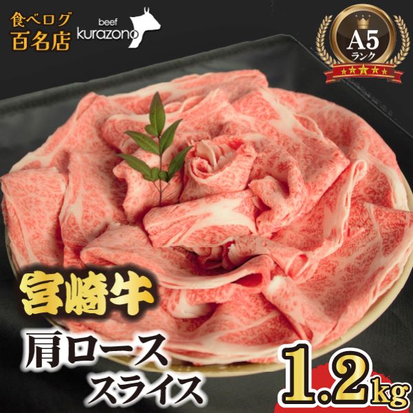 【食べログ百名店】倉薗牧場 A5等級 宮崎牛 肩ローススライス 1.2kg(宮崎牛 牛肉 A5 国産 ロース スライス すき焼き 限定)宮崎県小林市26000肉牛肉