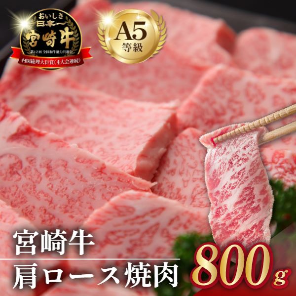 【食べログ百名店】倉薗牧場 A5等級 宮崎牛 肩ロース焼肉 800g(宮崎牛 牛肉 黒毛和牛 A5 国産 ロース 焼肉 限定)宮崎県小林市19000肉牛肉