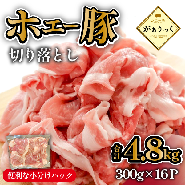 【人気返礼品】ホエー豚切り落とし 4.8kg(豚肉 豚 切り落とし こま切れ 小間切れ 小分け しゃぶしゃぶ)宮崎県小林市23000肉豚肉