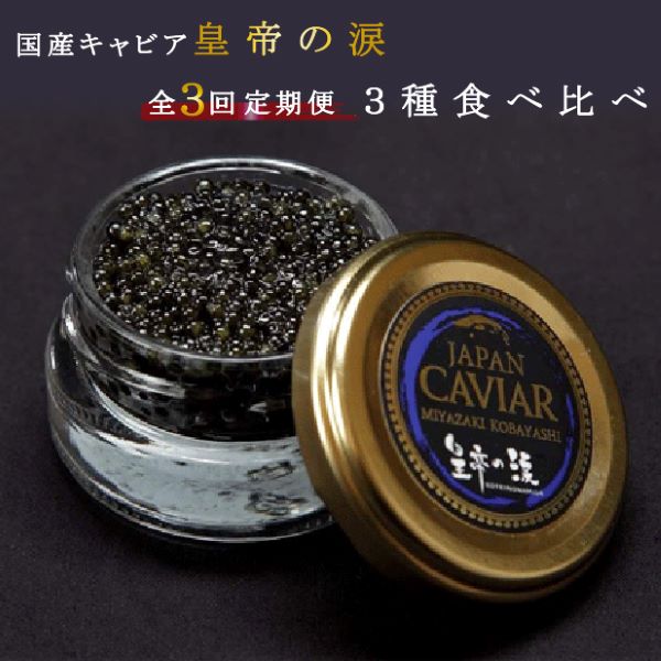 【キャビア定期便】皇帝の涙3種食べ比べ定期便(キャビア オシェトラ シベリア 定期便 魚介 魚卵 おつまみ)宮崎県小林市57000魚介・海産物明太子・その他魚卵