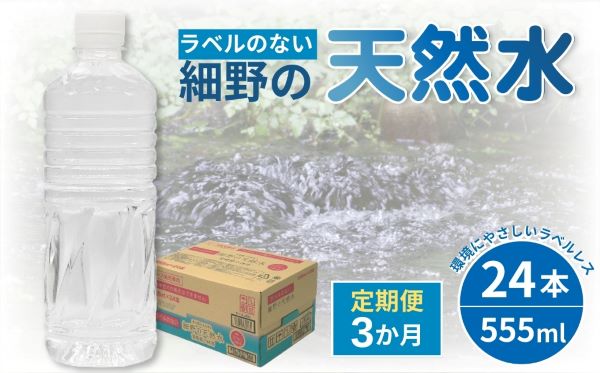 【定期便・全3回】ラベルのない細野の天然水 555ml×24本×3回 計72本(国産 ナチュラルウォーター ミネラルウォーター 天然水 水 555ml 定期便 3ヵ月 中硬水 シリカ ラベルレス 美容 人気 霧島