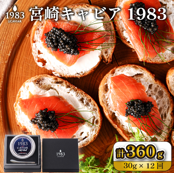 【定期便・全12回】<国際線ファーストクラス採用>宮崎キャビア1983  30g×12回(国産 キャビア 魚卵 宮崎県 宮崎 小林市 定期便)宮崎県小林市713000魚介・海産物明太子・その他魚卵