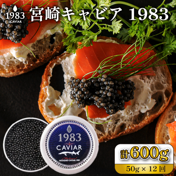 【定期便・全12回】【国際線ファーストクラス採用】宮崎キャビア1983 50g×12回(国産 キャビア 魚卵 宮崎県 宮崎 小林市 定期便)宮崎県小林市1145000魚介・海産物明太子・その他魚卵