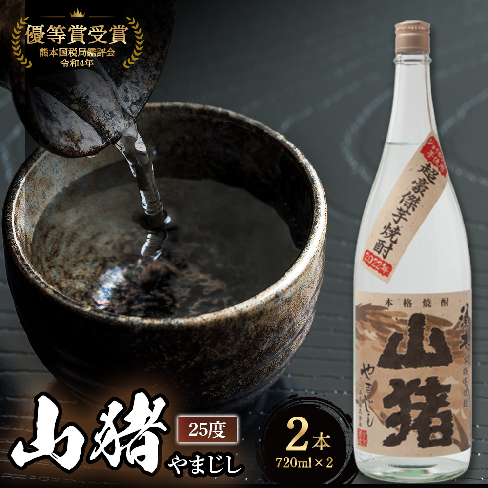 【超豪傑芋焼酎】山猪 25度 (720ml×2本) 焼酎 芋焼酎 25度 焼酎セット お酒 宮崎焼酎 宮崎県 小林市宮崎県小林市10000酒・アルコール焼酎