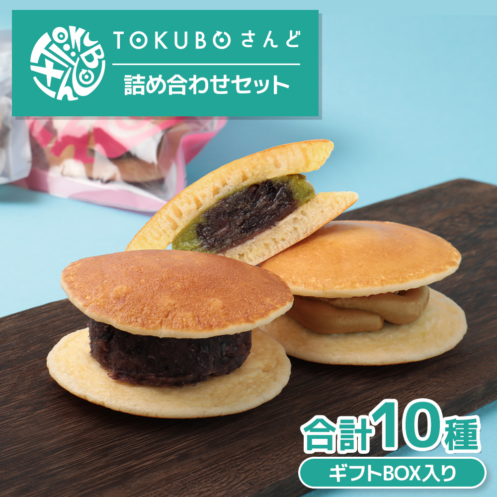 TOKUBOさんど 10種詰め合わせ(化粧箱入り) 焼き菓子 洋菓子 お菓子 ギフト スイーツ ホットケーキ宮崎県小林市7000菓子・スイーツ焼き菓子