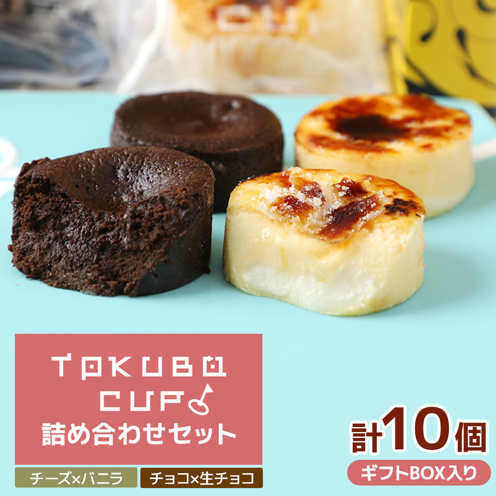 TOKUBOCUP「チーズ×バニラ」「チョコ×生チョコ」計10個(化粧箱入り) 焼き菓子 洋菓子 お菓子 ギフト スイーツ チーズケーキ チョコケーキ カップケーキ ミニケーキ宮崎県小林市7000菓子・