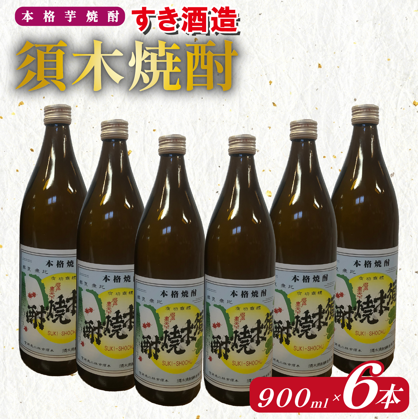 【優等賞受賞】本格手作り須木焼酎 900ml×6本(焼酎 お酒 酒 瓶 芋 芋焼酎 本格焼酎 本格芋焼酎 須木焼酎 宮崎県 小林市)宮崎県小林市18000酒・アルコール焼酎