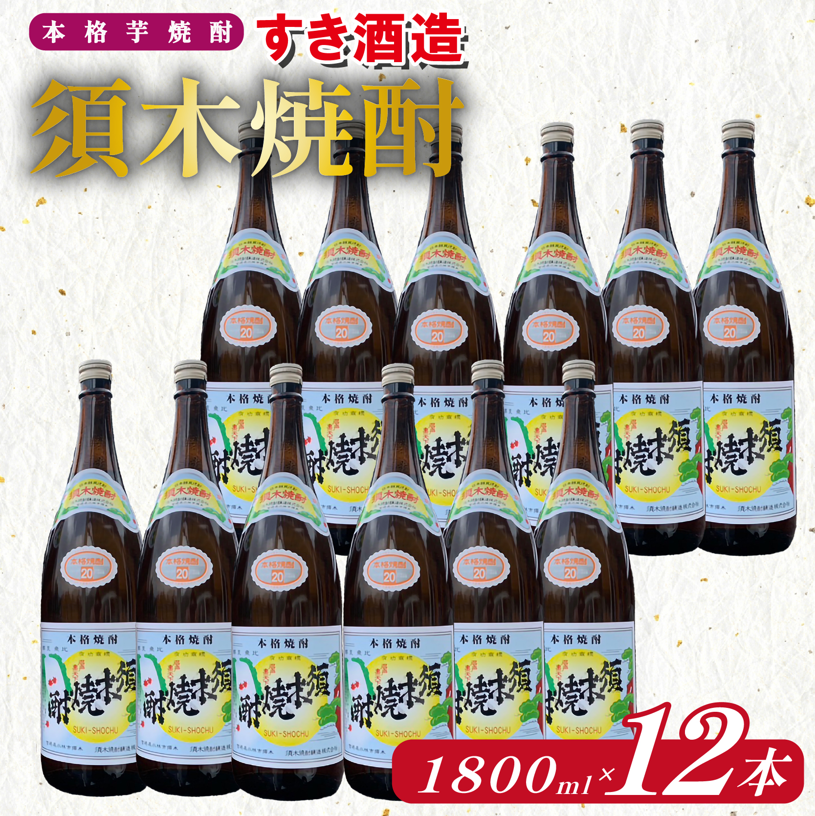 【優等賞受賞】本格手作り須木焼酎 1.8L×12本(焼酎 お酒 酒 一升瓶 瓶 芋 芋焼酎 本格焼酎 本格芋焼酎 須木焼酎 宮崎県 小林市)宮崎県小林市72000酒・アルコール焼酎