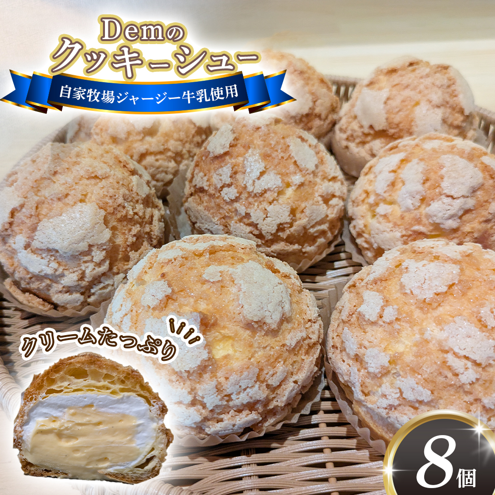 【自家牧場ジャージー牛乳使用】Demのクッキーシュー(100g×8個)スイーツ シュークリーム クッキーシュー ジャージー牛乳 人気シュー宮崎県小林市12000菓子・スイーツ