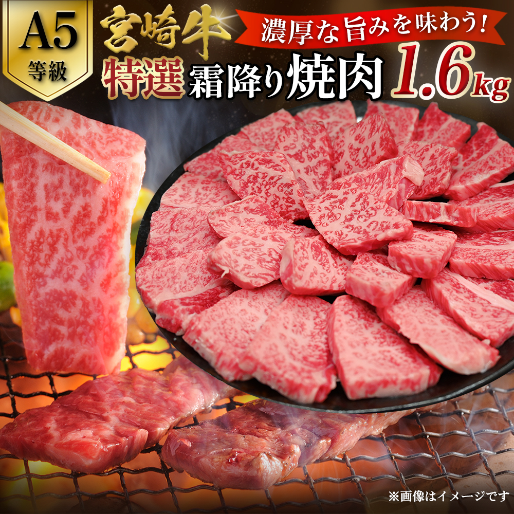 【A5等級】宮崎牛特選霜降り焼肉 1.6kg(400g×4P) 宮崎牛 ブランド牛 和牛 牛肉 焼肉 特選和牛 霜降り A5 宮崎県 小林市宮崎県小林市68000肉牛肉